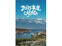 2025年度记忆，一起奔向崭新大理